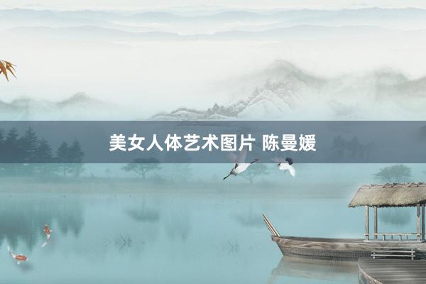 美女人体艺术图片 陈曼媛