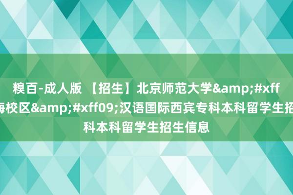 糗百-成人版 【招生】北京师范大学&#xff08;珠海校区&#xff09;汉语国际西宾专科本科留学生招生信息