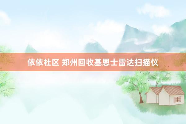 依依社区 郑州回收基恩士雷达扫描仪