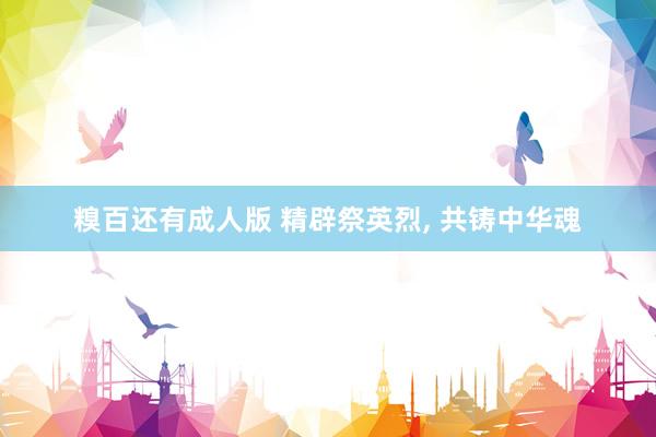 糗百还有成人版 精辟祭英烈, 共铸中华魂