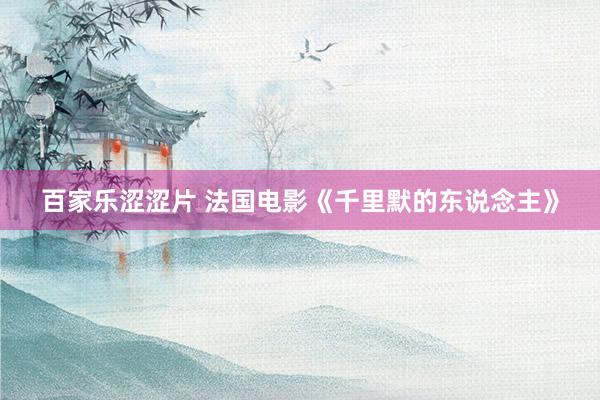 百家乐涩涩片 法国电影《千里默的东说念主》