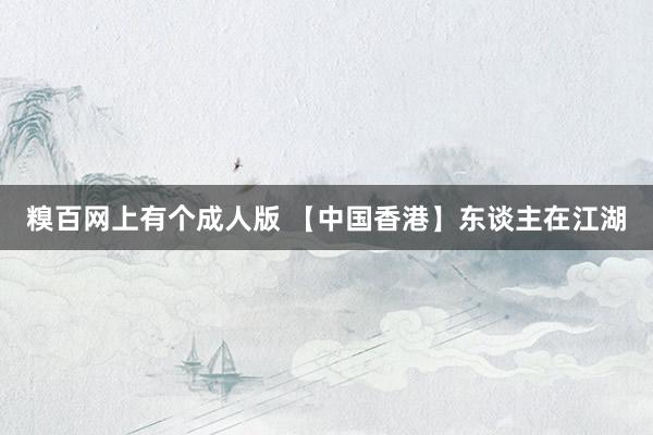 糗百网上有个成人版 【中国香港】东谈主在江湖