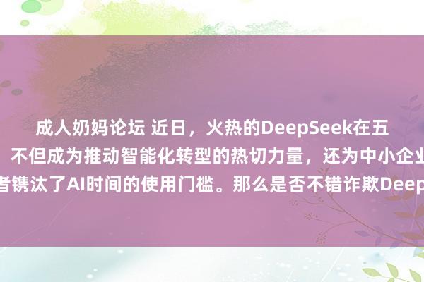 成人奶妈论坛 近日，火热的DeepSeek在五行八作中得到了粗野应用，不但成为推动智能化转型的热切力量，还为中小企业和个东说念主征战者镌汰了AI时间的使用门槛。那么是否不错诈欺DeepSeek来征战ESG专科领域的智能化软件，以致平直诈欺Dee