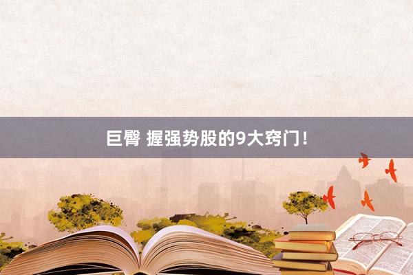 巨臀 握强势股的9大窍门！