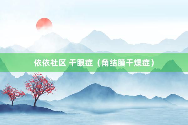 依依社区 干眼症（角结膜干燥症）
