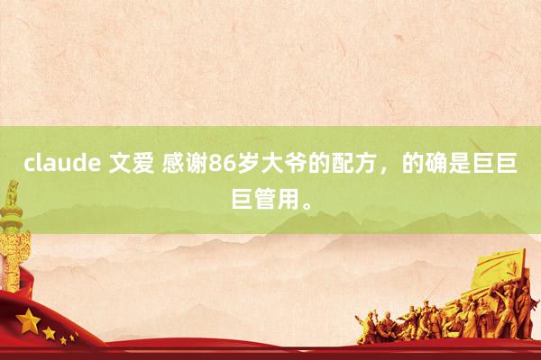 claude 文爱 感谢86岁大爷的配方，的确是巨巨巨管用。