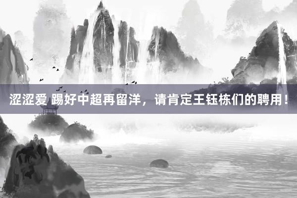 涩涩爱 踢好中超再留洋，请肯定王钰栋们的聘用！
