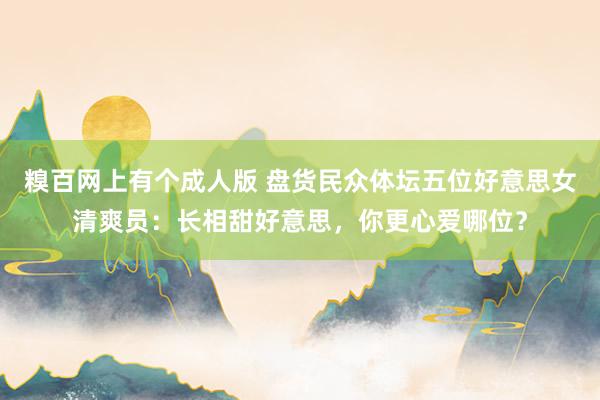 糗百网上有个成人版 盘货民众体坛五位好意思女清爽员：长相甜好意思，你更心爱哪位？